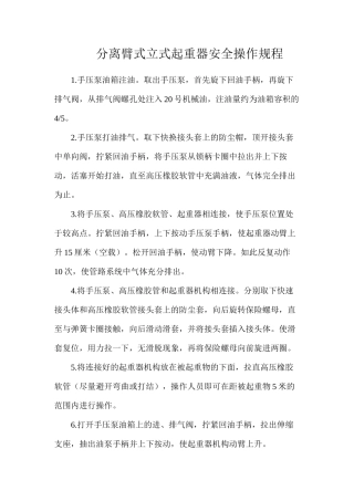 分离臂式立式起重器安全操作规程