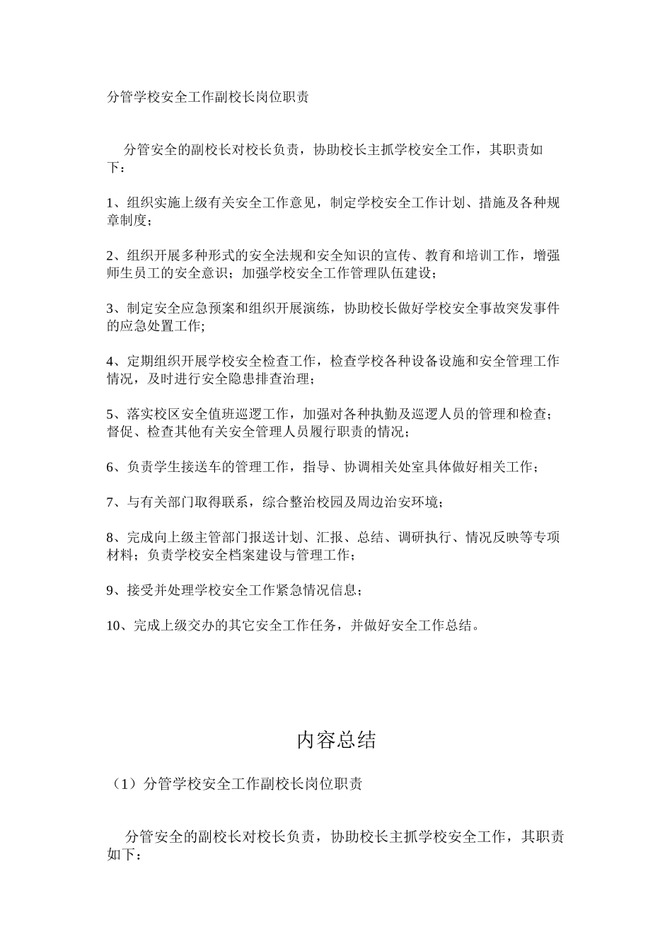 分管学校安全工作副校长岗位职责_第1页