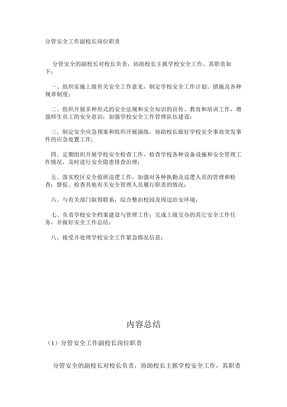 分管安全工作副校长岗位职责_第1页