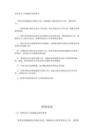 分管安全工作副校长岗位职责
