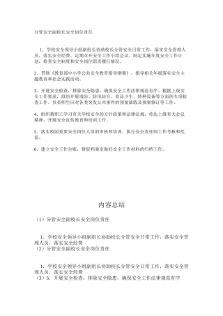 分管安全副校长安全岗位责任
