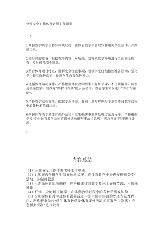 分管安全工作体育教师工作职责