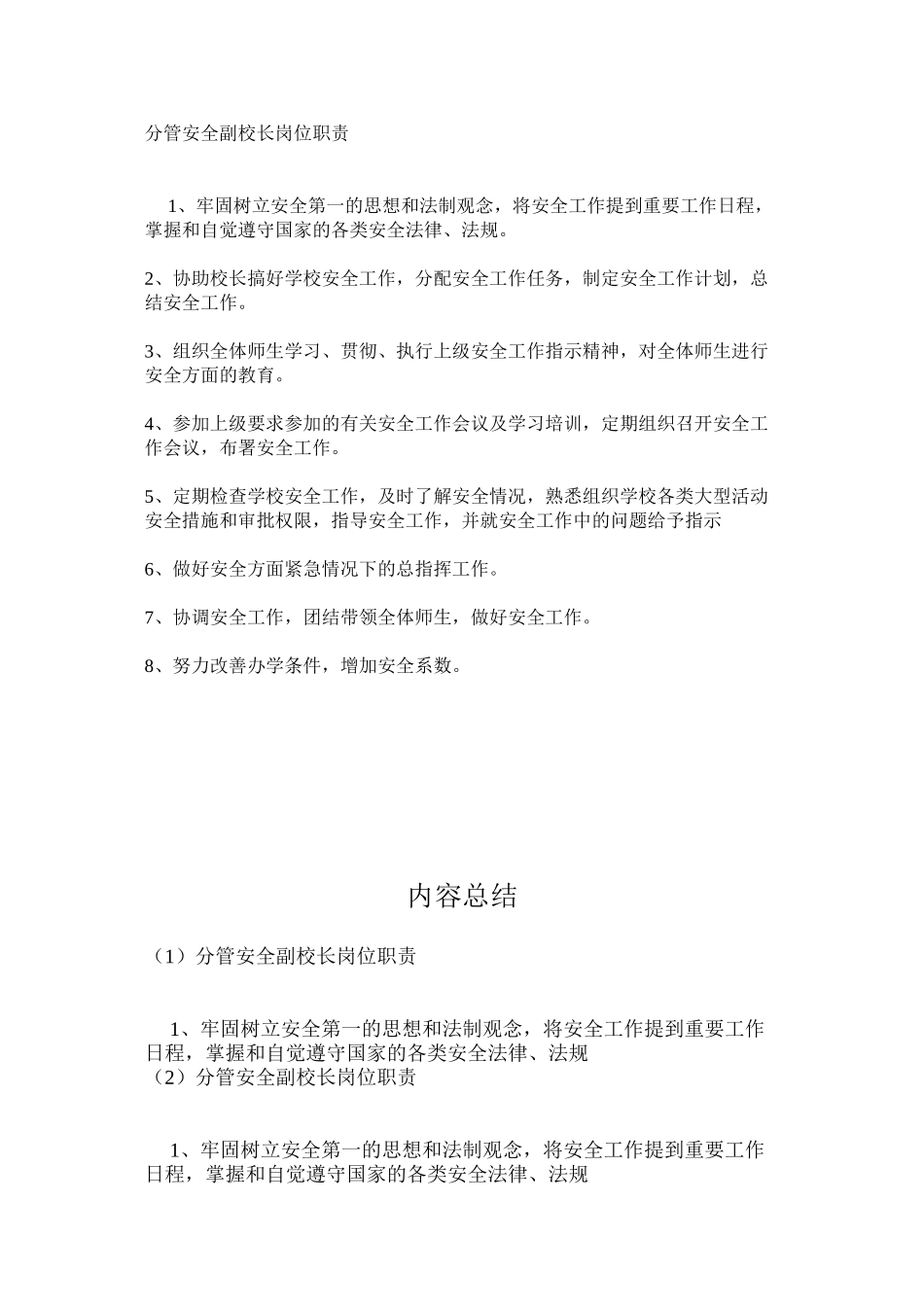 分管安全副校长岗位职责_第1页