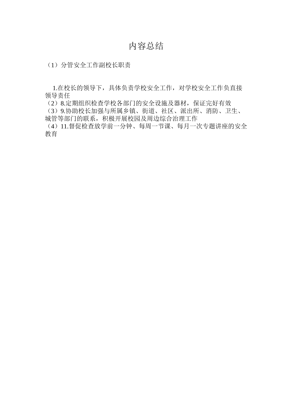 分管安全工作副校长职责_第2页