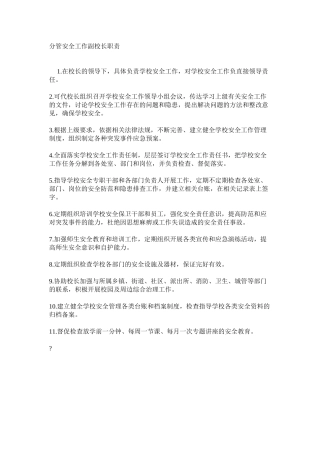 分管安全工作副校长职责