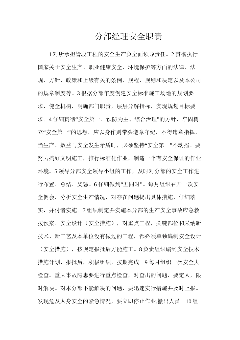 分部经理安全职责_第1页