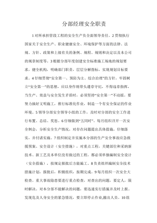 分部经理安全职责