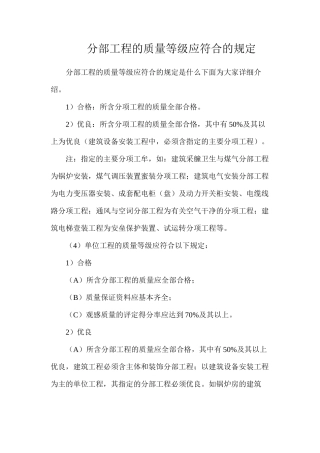 分部工程的质量等级应符合的规定