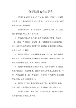 分部经理的安全职责