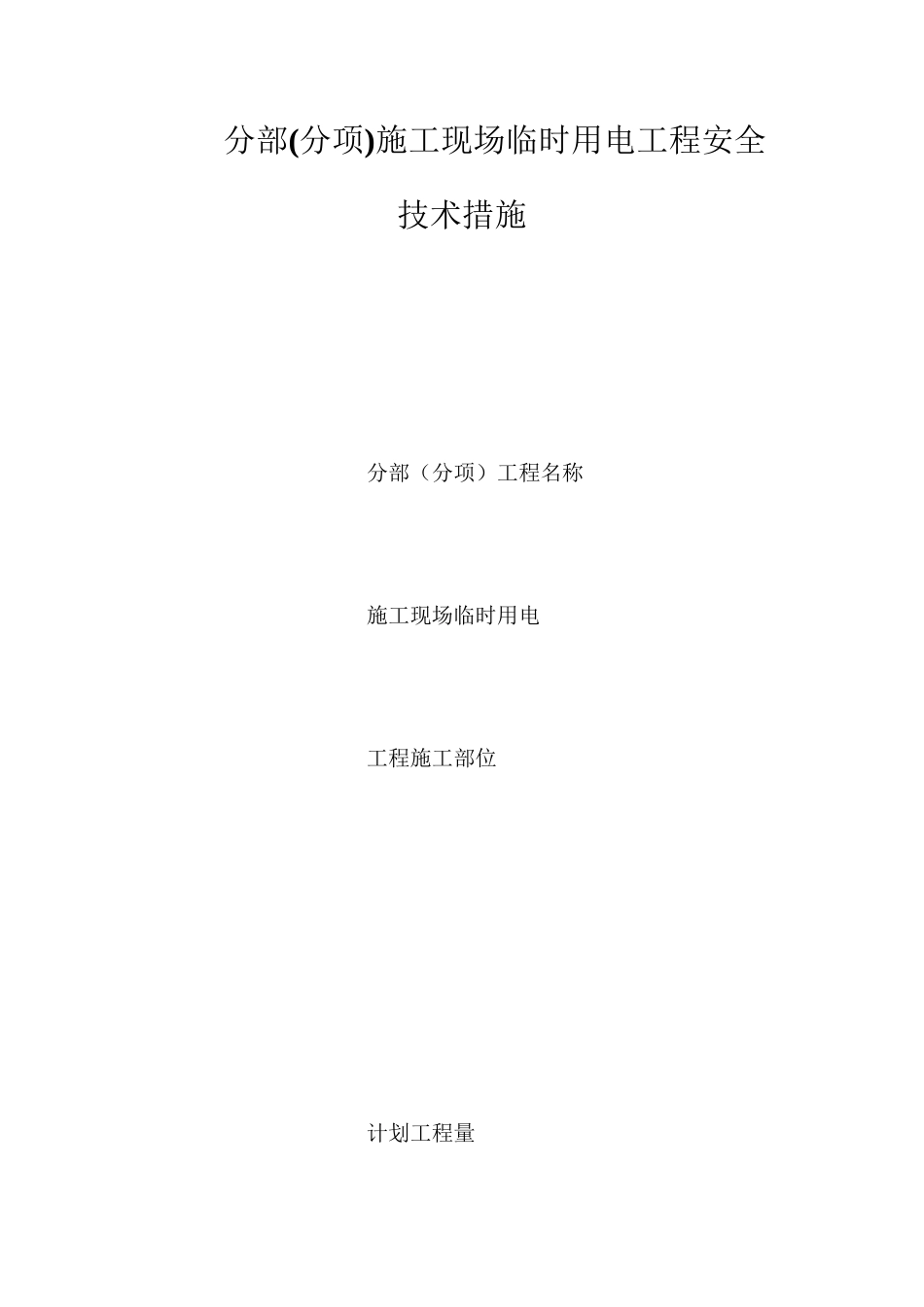 分部施工现场临时用电工程安全技术措施_第1页
