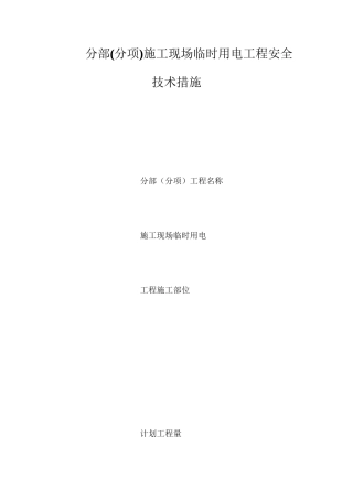 分部施工现场临时用电工程安全技术措施