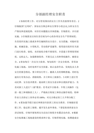 分部副经理安全职责