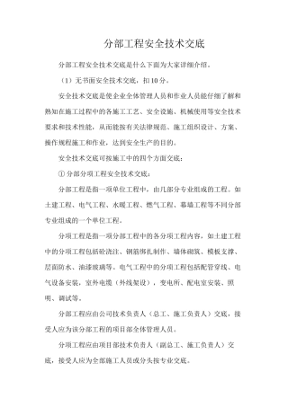 分部工程安全技术交底