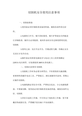 切割机安全使用注意事项