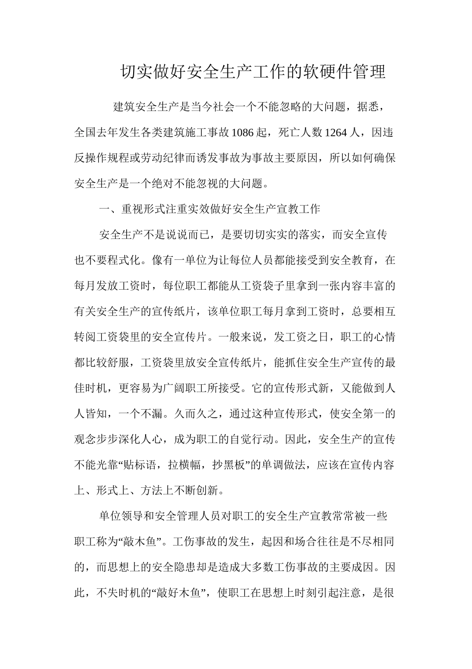 切实做好安全生产工作的软硬件管理_第1页