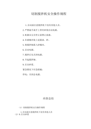 切割搅拌机安全操作规程