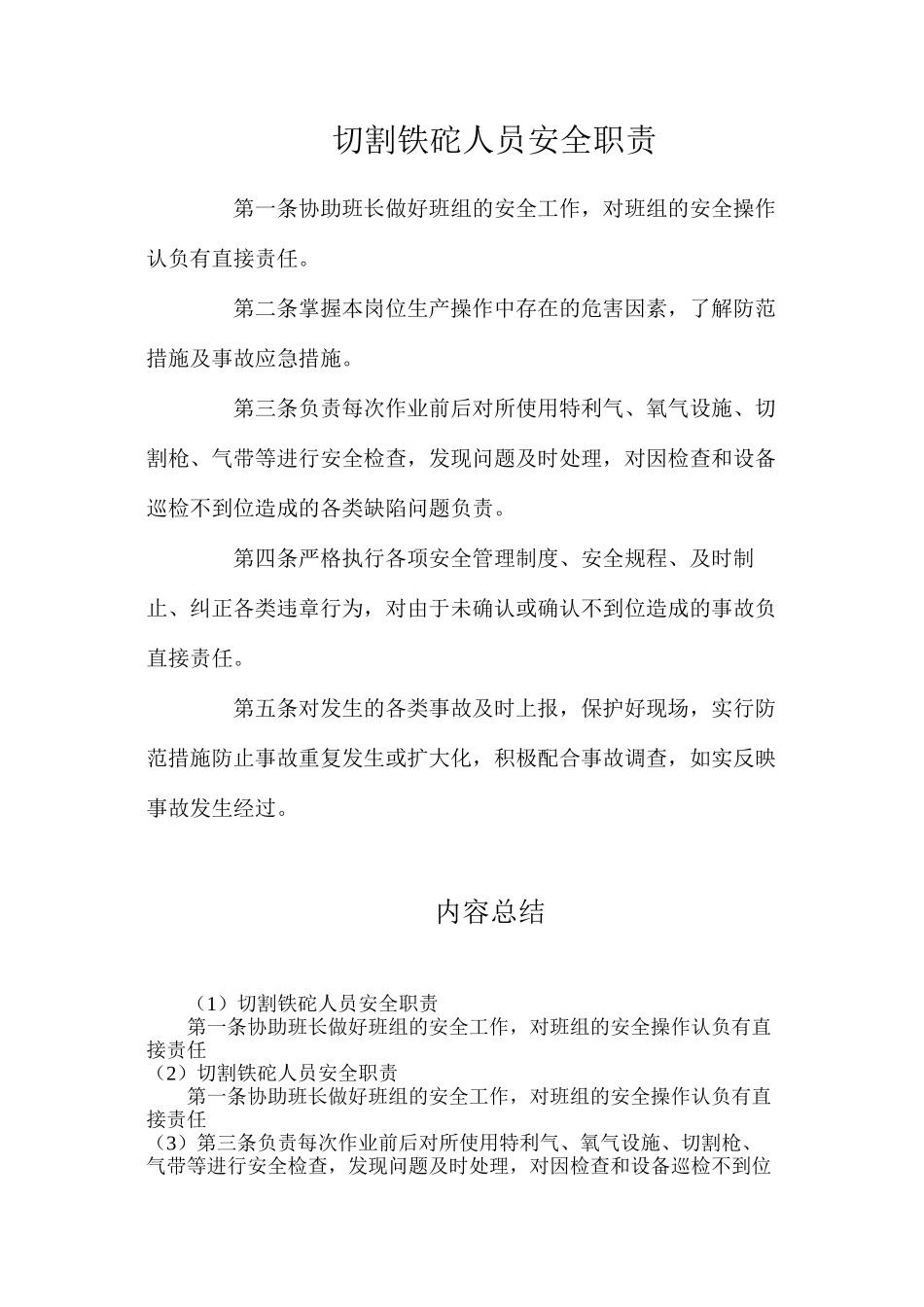 切割铁砣人员安全职责_第1页