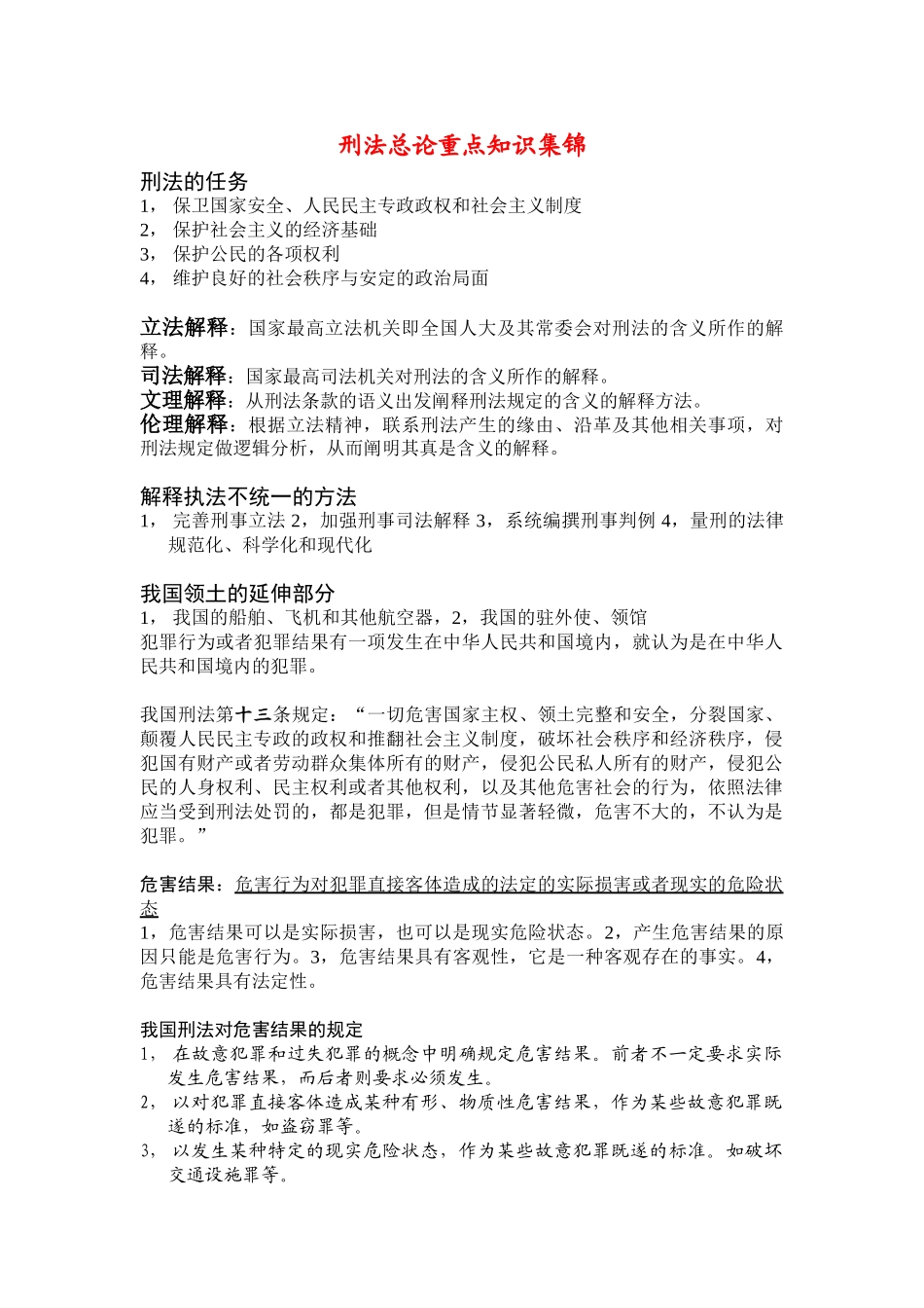 刑法总论重点知识集锦_第1页