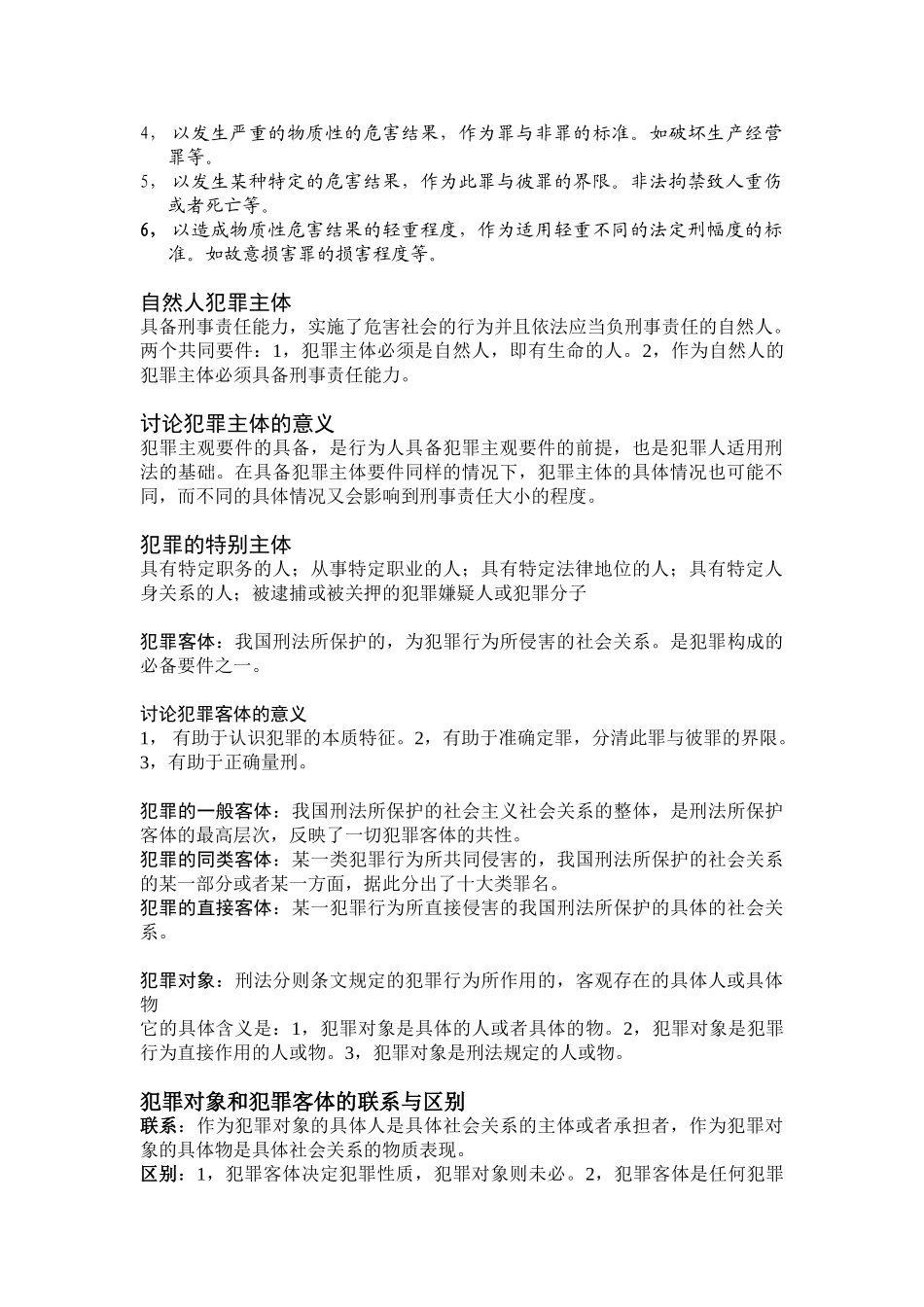 刑法总论重点知识集锦_第2页