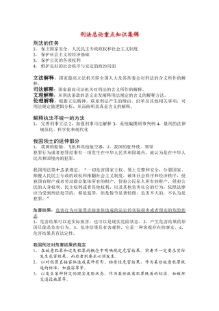 刑法总论重点知识集锦