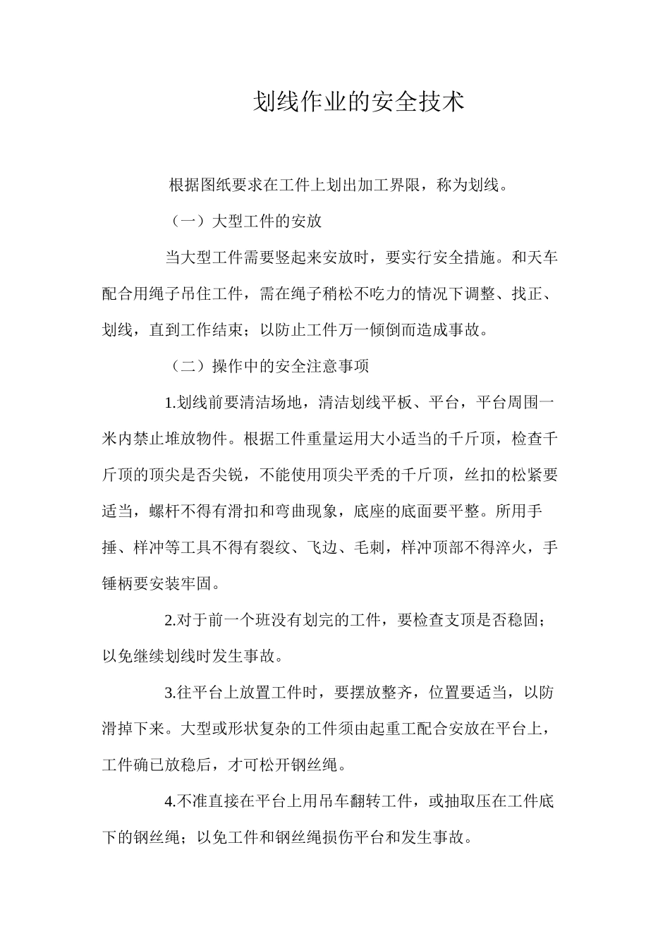划线作业的安全技术 _第1页