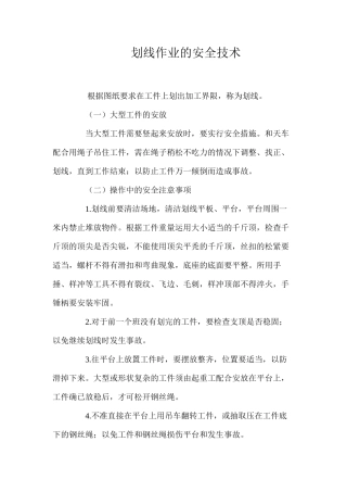 划线作业的安全技术 