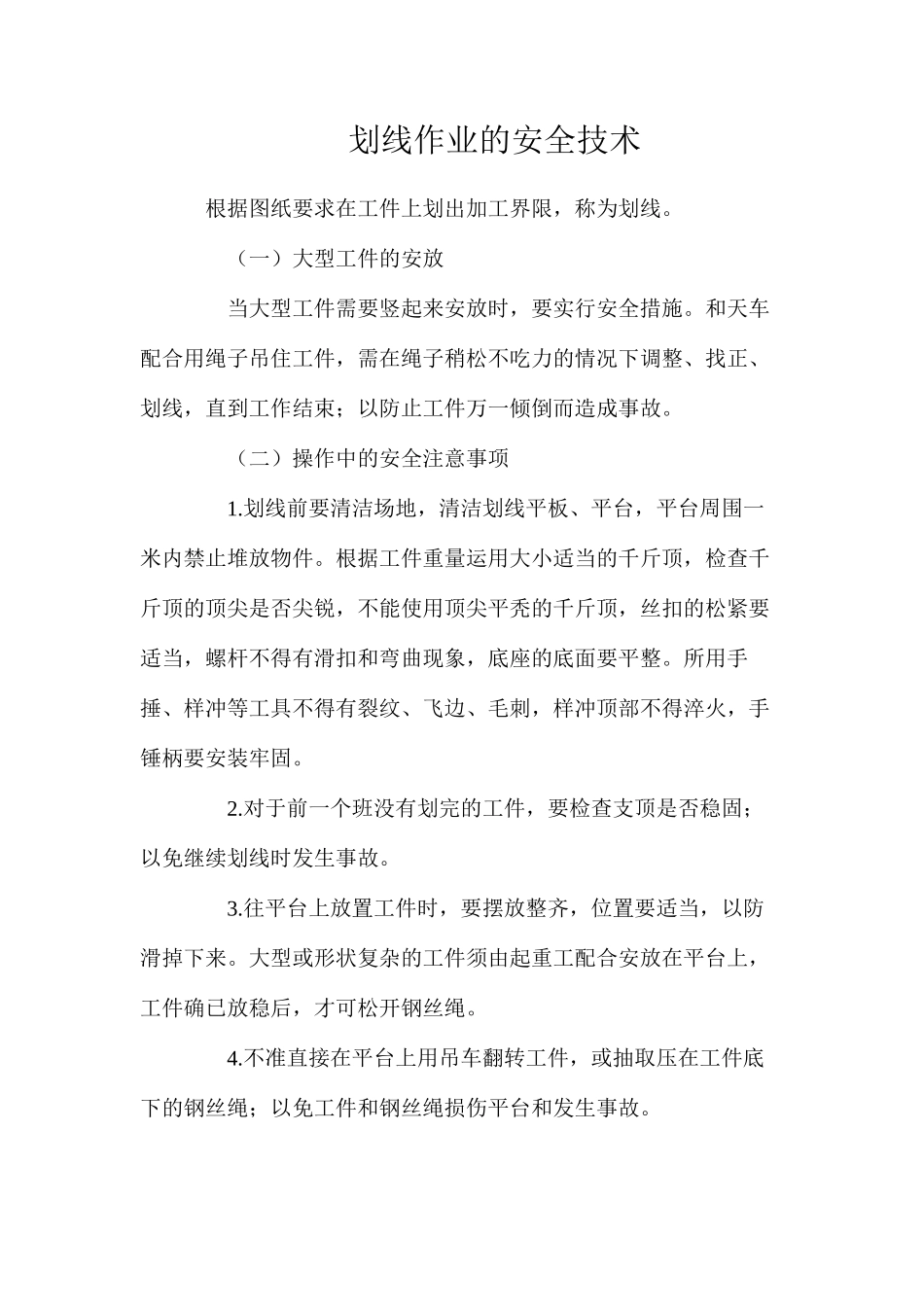 划线作业的安全技术_第1页