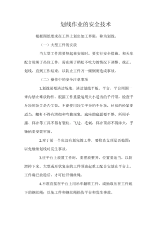 划线作业的安全技术