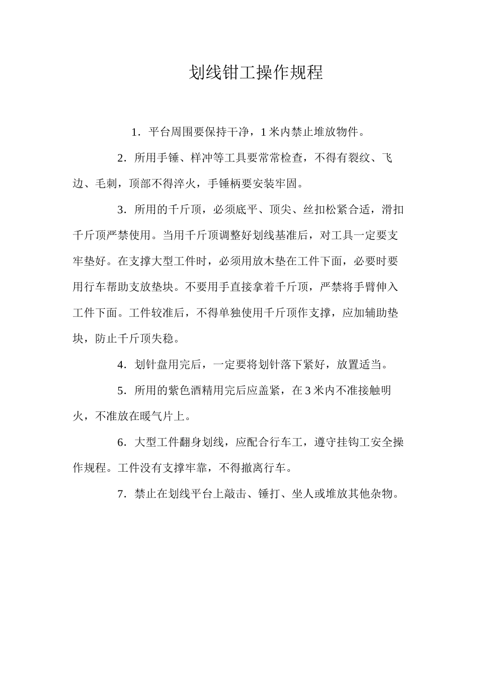 划线钳工操作规程_第1页