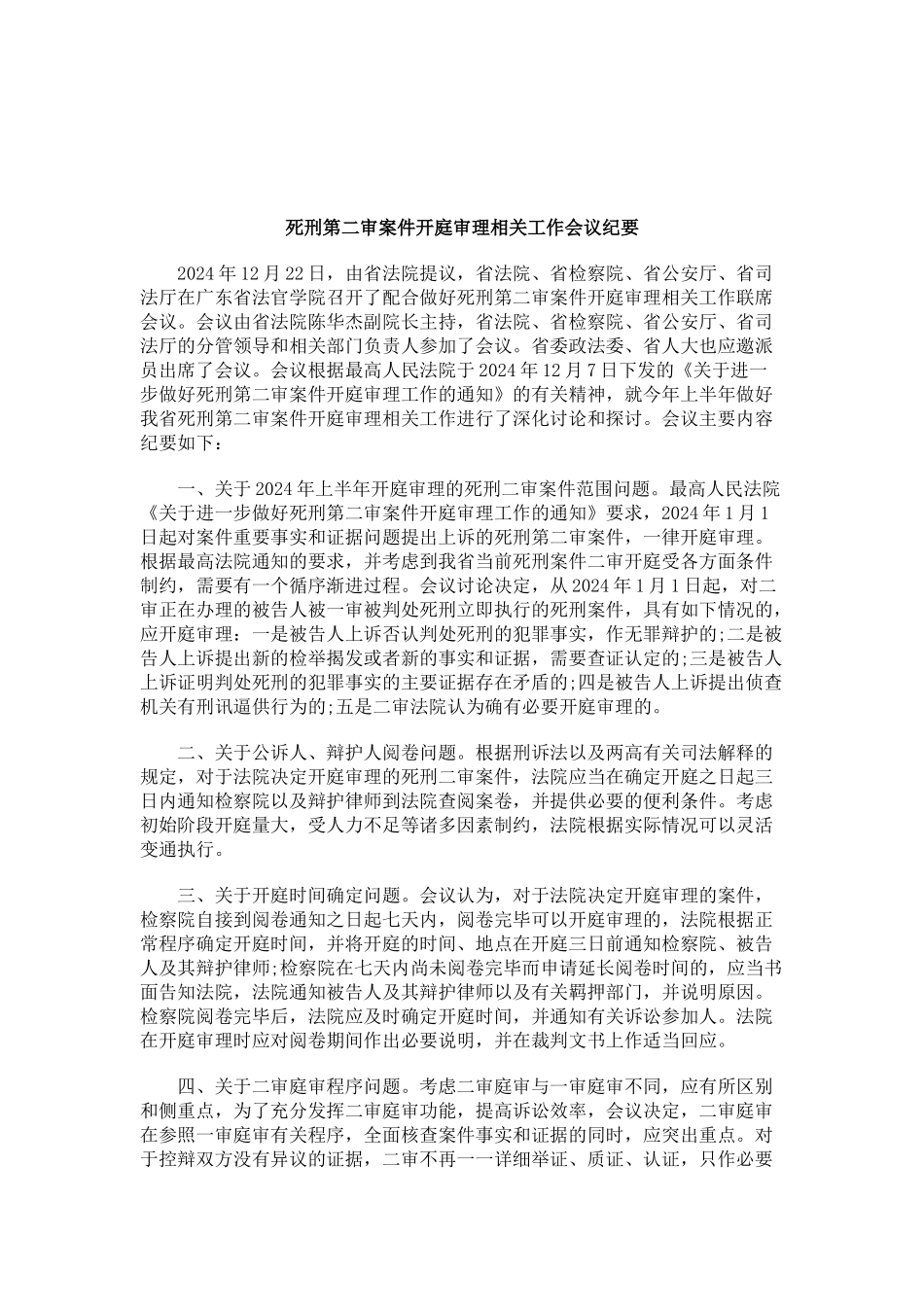 刑法诉讼死刑第二审案件开庭审理相关工作会议纪要_第1页