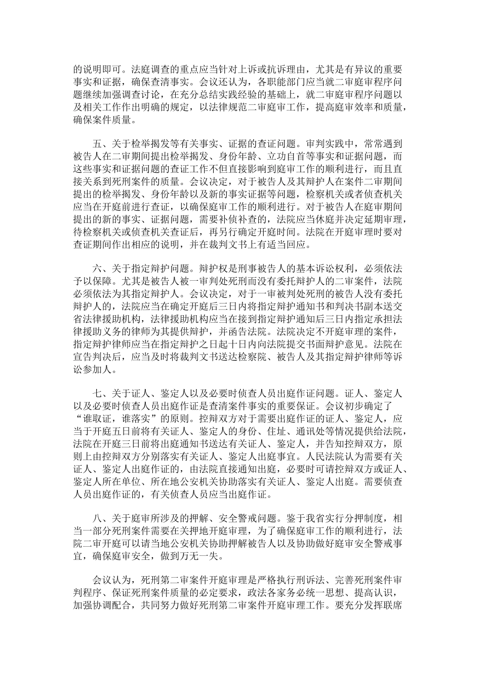刑法诉讼死刑第二审案件开庭审理相关工作会议纪要_第2页