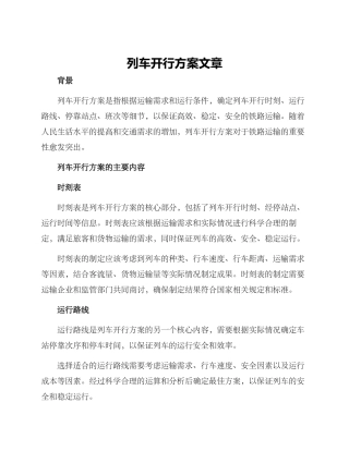 列车开行方案文章
