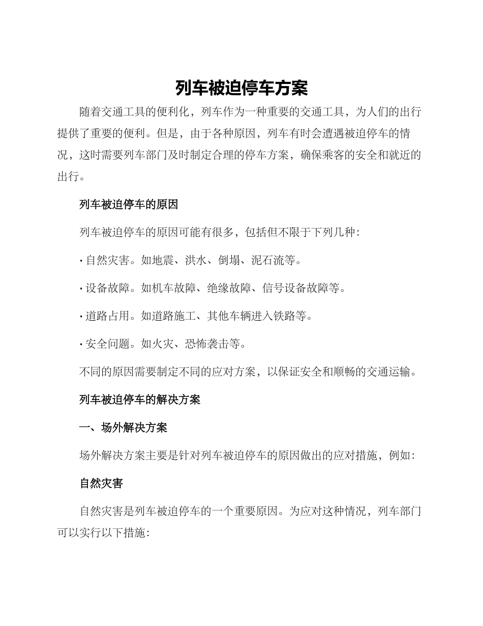 列车被迫停车方案_第1页