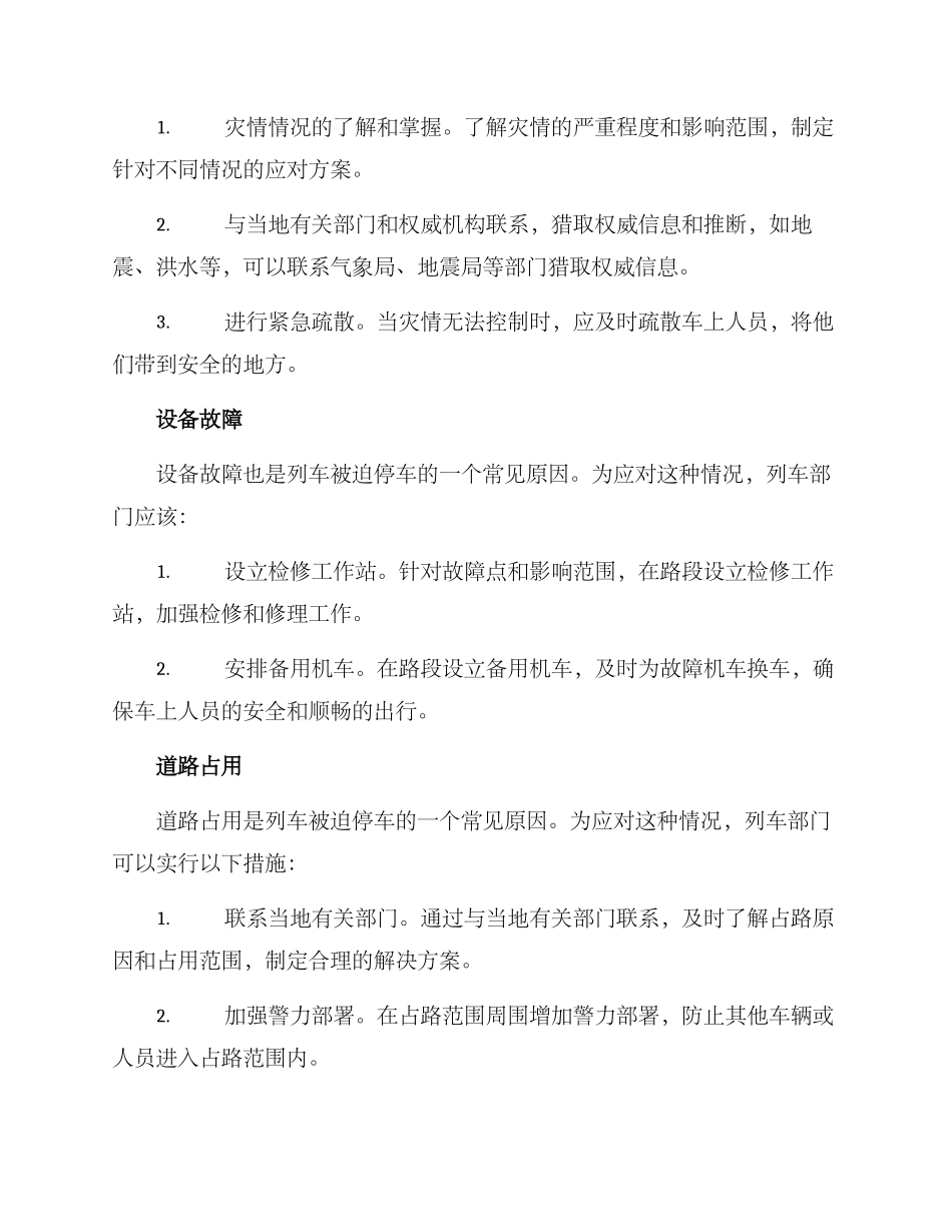 列车被迫停车方案_第2页