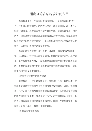 刚度理论在结构设计的作用
