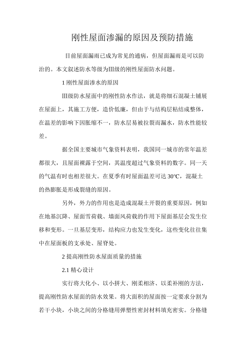 刚性屋面渗漏的原因及预防措施 _第1页