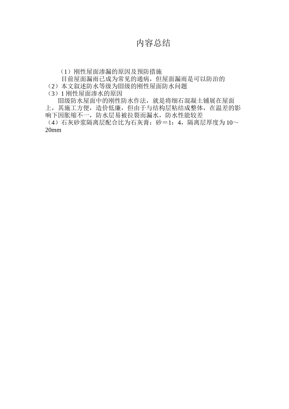 刚性屋面渗漏的原因及预防措施 _第3页