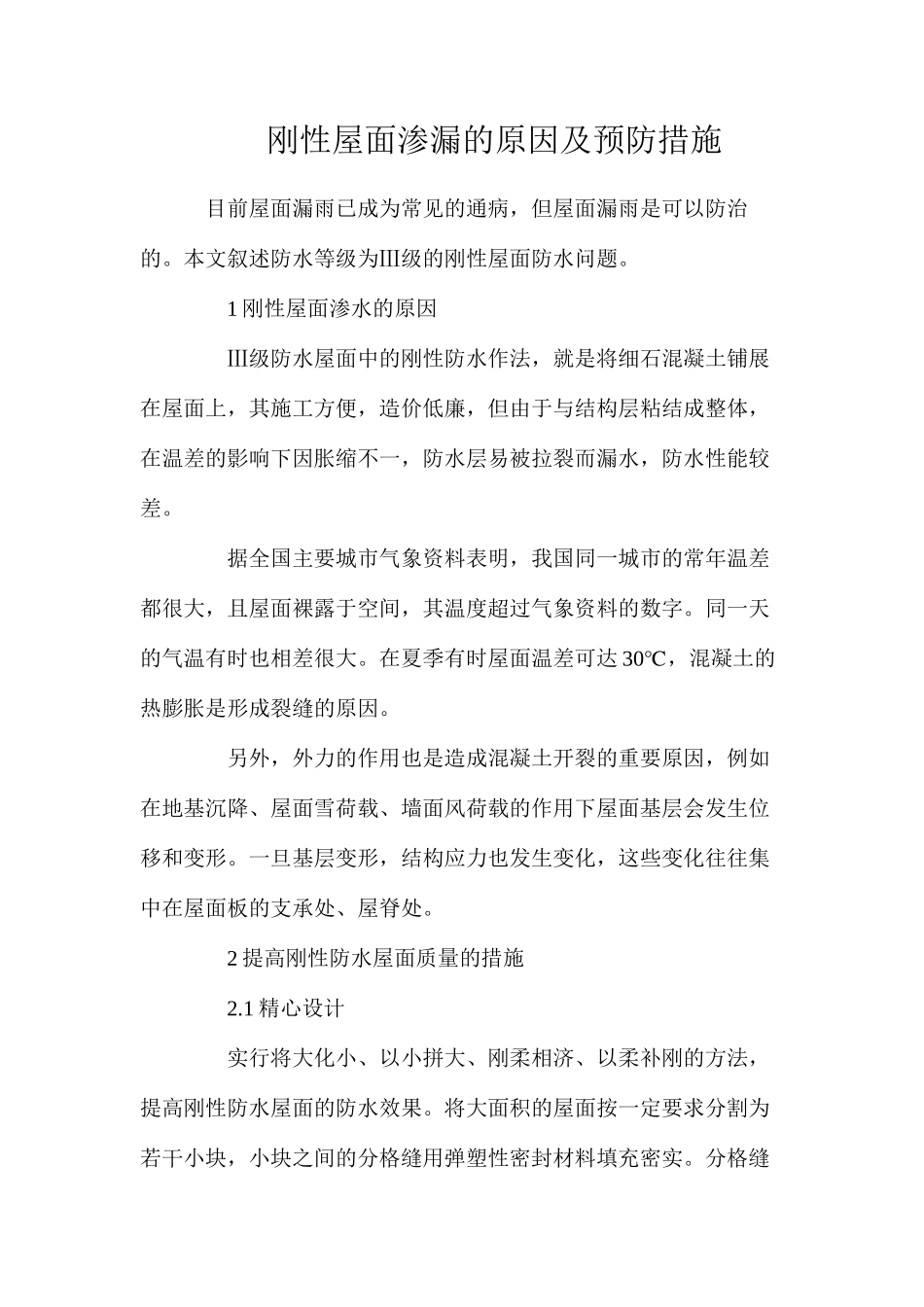 刚性屋面渗漏的原因及预防措施_第1页