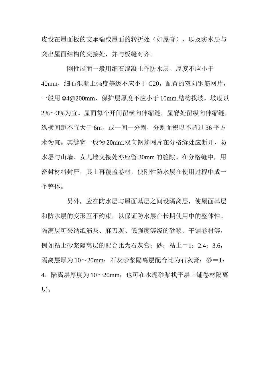 刚性屋面渗漏的原因及预防措施_第2页