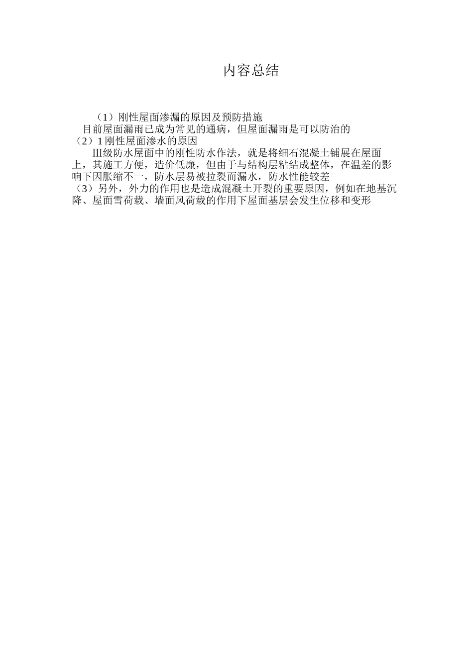 刚性屋面渗漏的原因及预防措施_第3页