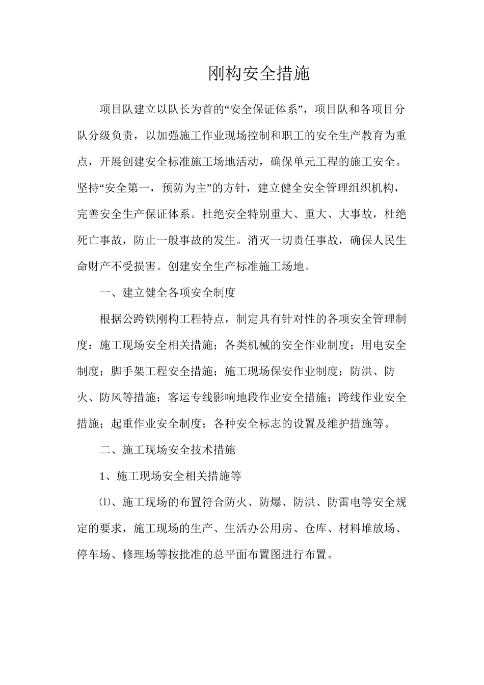 刚构安全措施_第1页