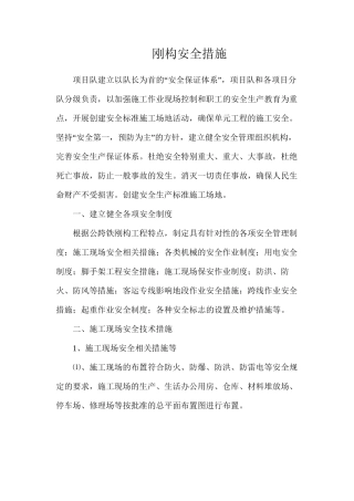 刚构安全措施