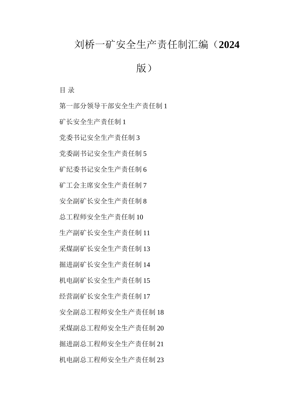 刘桥一矿安全生产责任制汇编（2024版）_第1页