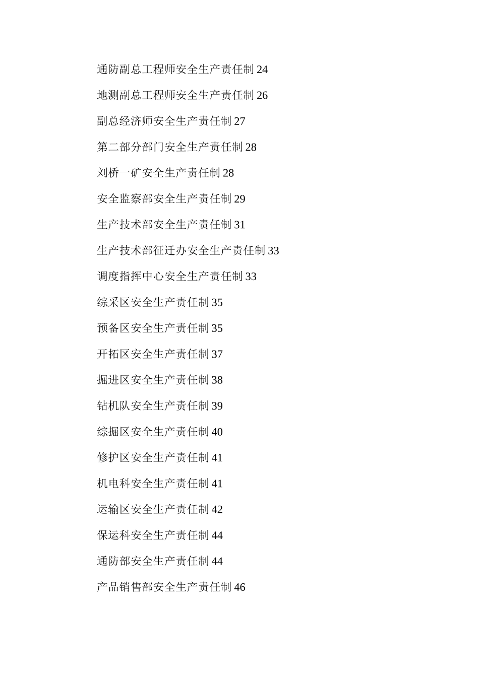 刘桥一矿安全生产责任制汇编（2024版）_第2页