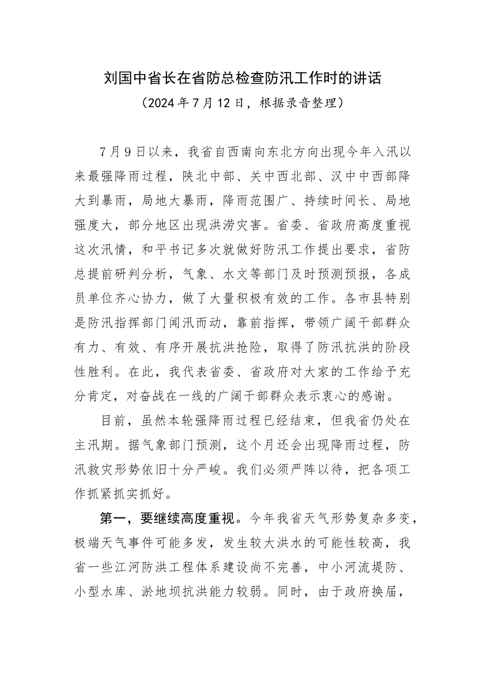 刘国中省长在省防总检查防汛工作时的讲话_第1页