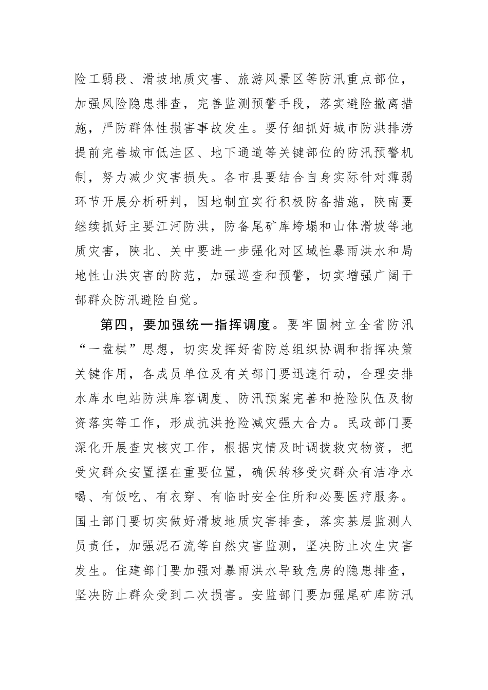 刘国中省长在省防总检查防汛工作时的讲话_第3页