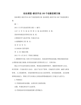创业课堂新店开业100个创意促销方案