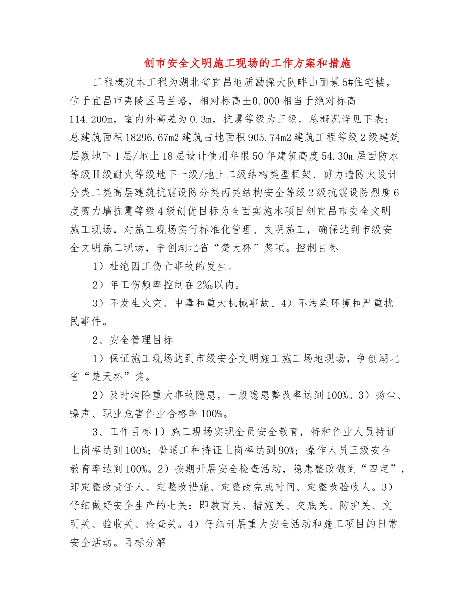 创市安全文明施工现场的工作方案和措施_第1页