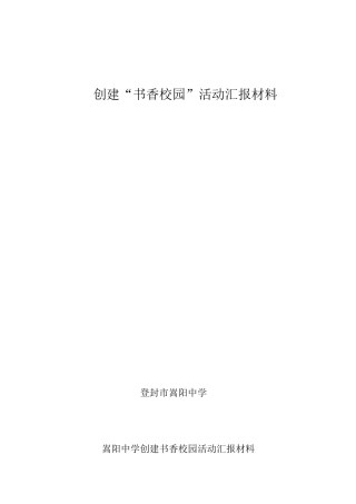 创建书香校园实施方案