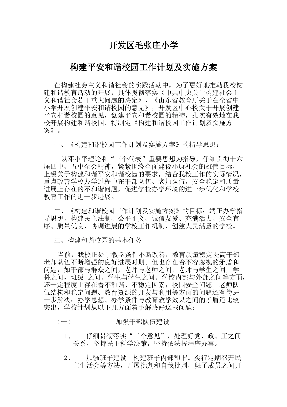 创建和谐平安校园实施方案_第1页